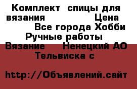 Комплект: спицы для вязания John Lewis › Цена ­ 5 000 - Все города Хобби. Ручные работы » Вязание   . Ненецкий АО,Тельвиска с.